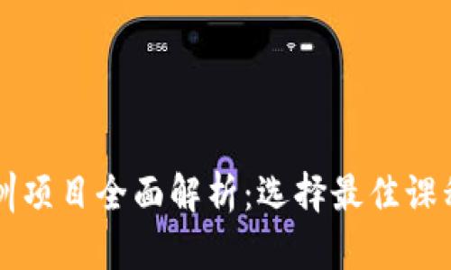 区块链金融培训项目全面解析：选择最佳课程提升你的技能