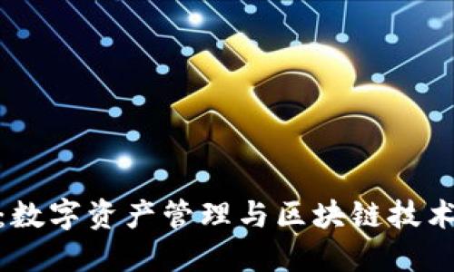 小狐狸钱包：数字资产管理与区块链技术的完美结合