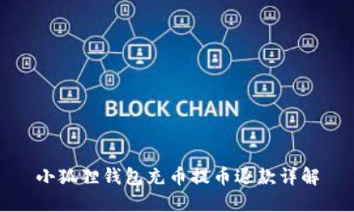 小狐狸钱包充币提币退款详解