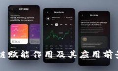区块链赋能作用及其应用