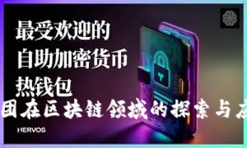 美团在区块链领域的探索与应用