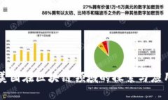 美团在区块链领域的探索