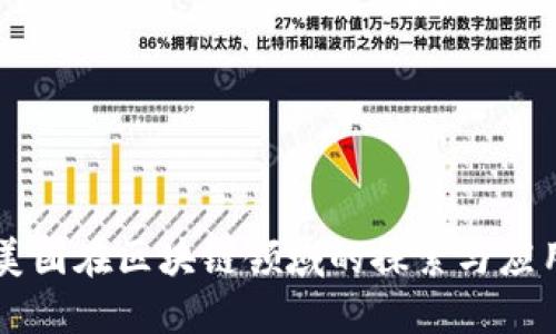 美团在区块链领域的探索与应用