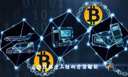 区块链梯度上链的方法解析