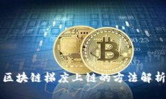 区块链梯度上链的方法解