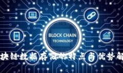 区块链数据存储的特点与