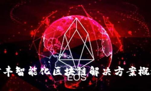 信丰智能化区块链解决方案概述