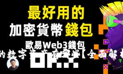区块链真正的数字资产有哪些？全面解析与发展趋势