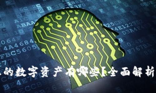 区块链真正的数字资产有哪些？全面解析与发展趋势