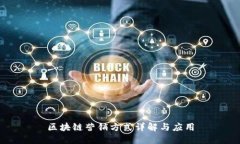 区块链营销方式详解与应