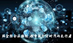 瑞金综合区块链：探索新