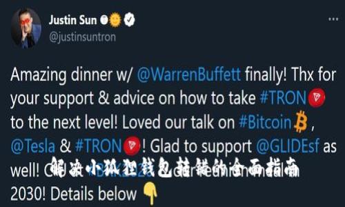 解决小狐狸钱包转错的全面指南