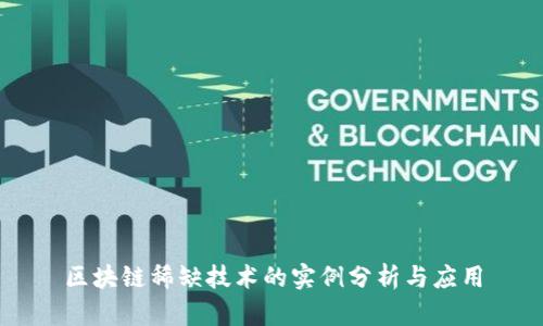 区块链稀缺技术的实例分析与应用