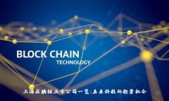 上海区块链上市公司一览