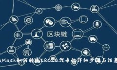 MetaMask如何转账ERC20代币的