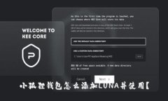 小狐狸钱包怎么添加LUNA并