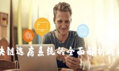 区块链选房系统的全面解