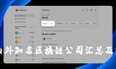 国内外知名区块链公司汇