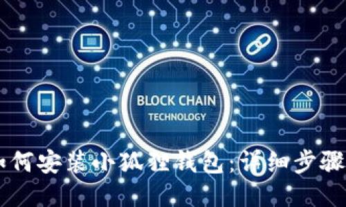 手机如何安装小狐狸钱包：详细步骤与技巧