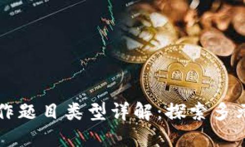 区块链写作题目类型详解：探索多元写作方向