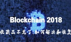 小狐狸钱包的收藏品不见