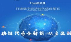中国的区块链代币全解析