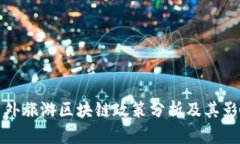 国外旅游区块链政策分析