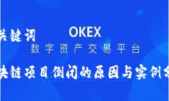 和关键词区块链项目倒闭
