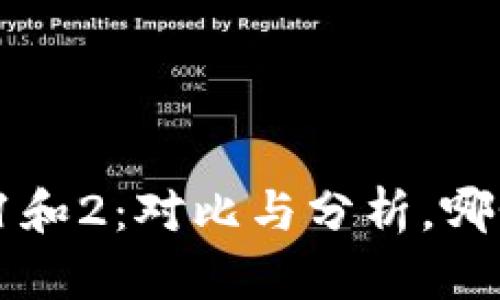 小狐狸钱包1和2：对比与分析，哪个更适合你？