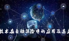 区块链技术在自动保险中