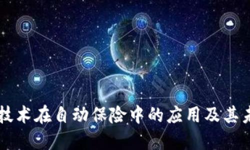 区块链技术在自动保险中的应用及其未来展望