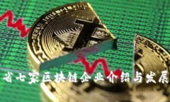 山东省七家区块链企业介