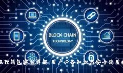 小狐狸钱包密钥详解：用