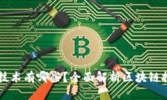区块链生态的技术有哪些