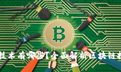 区块链生态的技术有哪些？全面解析区块链技术的核心构成