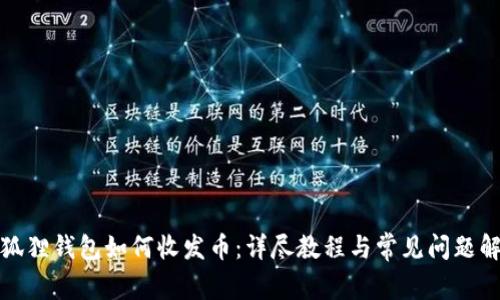 小狐狸钱包如何收发币：详尽教程与常见问题解答