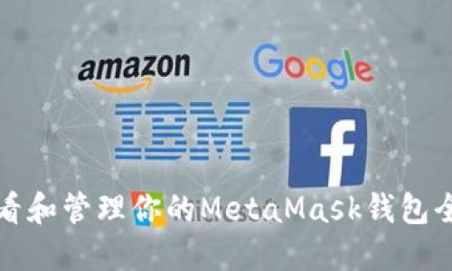 如何查看和管理你的MetaMask钱包全部资产