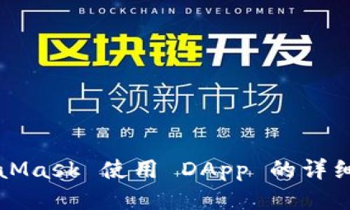 MetaMask 使用 DApp 的详细指南