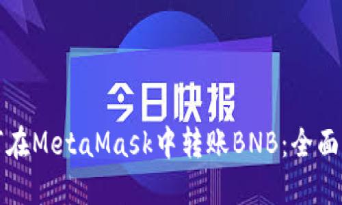 如何在MetaMask中转账BNB：全面指南
