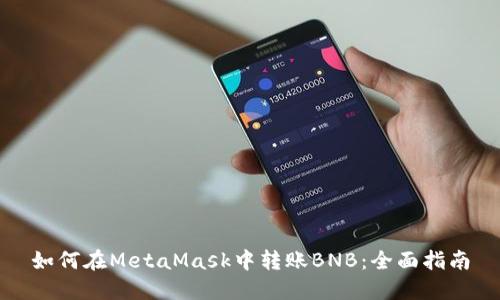 如何在MetaMask中转账BNB：全面指南