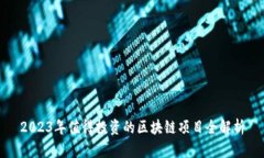 2023年值得投资的区块链项