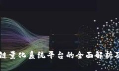 区块链量化系统平台的全