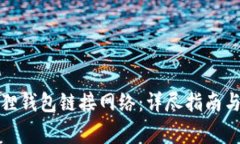 如何使用小狐狸钱包链接