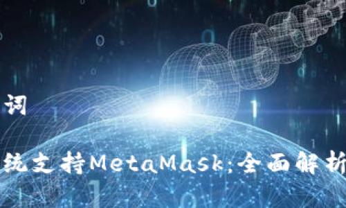 和关键词

鸿蒙系统支持MetaMask：全面解析与应用