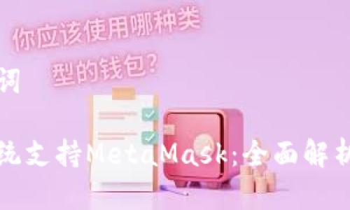 和关键词

鸿蒙系统支持MetaMask：全面解析与应用
