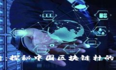 区块链村的崛起：探秘中
