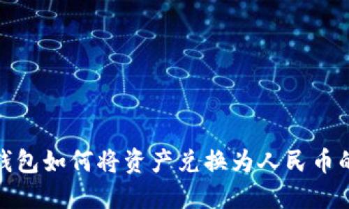 : 小狐狸钱包如何将资产兑换为人民币的详细教程