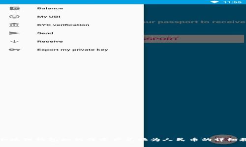 : 小狐狸钱包如何将资产兑换为人民币的详细教程