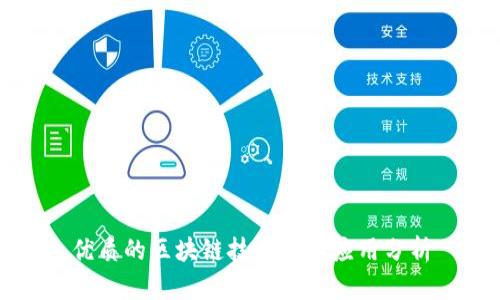 优质的区块链技术及其应用分析