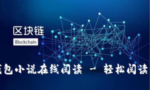 小狐狸假钱包小说在线阅读 - 轻松阅读的绝佳选择